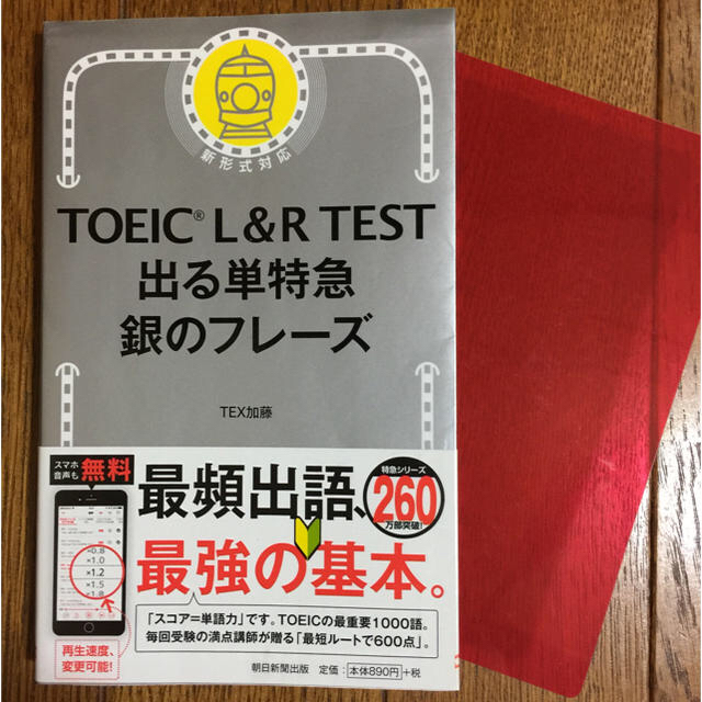 朝日新聞出版(アサヒシンブンシュッパン)のTOEIC L&R TEST 出る単特急銀のフレーズ 新形式対応 エンタメ/ホビーの本(資格/検定)の商品写真