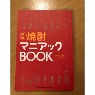 本　本格焼酎マニアックBOOK 葉石かおり監修(焼酎)