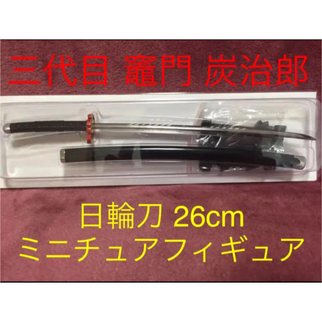 鬼滅の刃 日輪刀 100%精工 竈門炭治郎3代目 ミニチュアフィギュア 台座