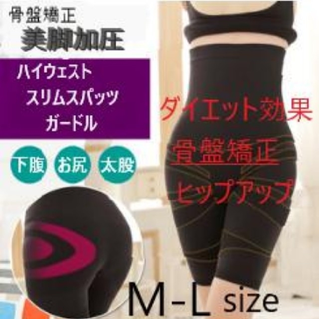 ハイウエストスリム加圧スパッツ ガードル 骨盤 補正ブラック 黒 【M-L】 コスメ/美容のダイエット(エクササイズ用品)の商品写真