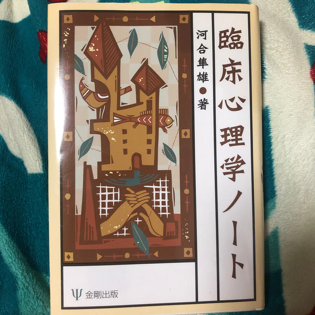 臨床心理学ノ－ト エンタメ/ホビーの本(人文/社会)の商品写真