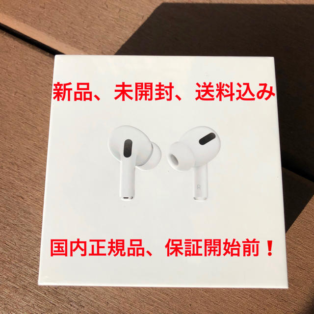 新品未開封 Apple Airpods Pro 保証開始前