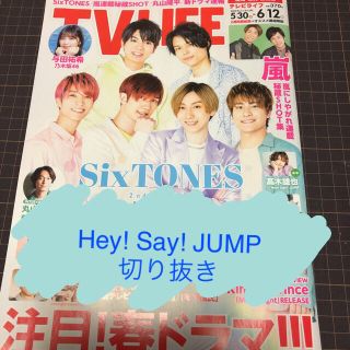 ヘイセイジャンプ(Hey! Say! JUMP)の【Hey! Say! JUMP】TV LIFE 2020年6/12号切り抜き(アート/エンタメ/ホビー)