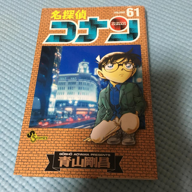 名探偵コナン 61 | hmgrocerant.com 名探偵コナン 61 | hmgrocerant.com