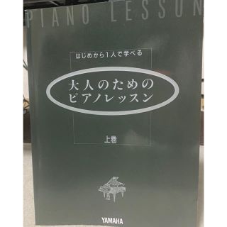 ヤマハ(ヤマハ)のはじめから一人で学べる大人のピアノレッスン上巻(楽譜)