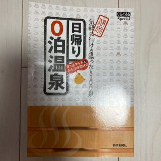 値下げ 日帰り０泊温泉 静岡気軽に行ける湯ったり１００泉(地図/旅行ガイド)