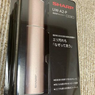 シャープ(SHARP)のSHARP UW-A2-P 超音波ウォッシャー　ピンク(その他)