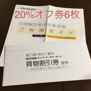 ニジュウサンク(23区)のオンワード樫山　株主優待券6枚(ショッピング)