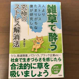 雑草で酔う 人よりストレスたまりがちな僕が研究した究極のストレの