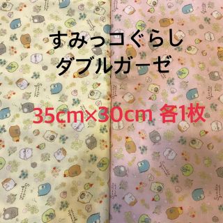 サンエックス(サンエックス)の❤️すみっコぐらし❤️ダブルガーゼ 生地 35cm×30cm 生地 黄色&ピンク(生地/糸)