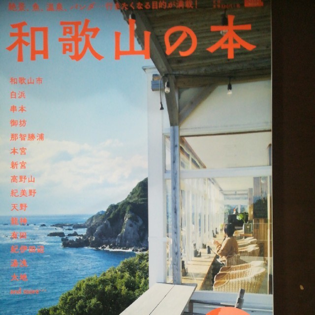 和歌山の本 絶景、魚、温泉、パンダ…行きたくなる目的が満載！ エンタメ/ホビーの本(地図/旅行ガイド)の商品写真