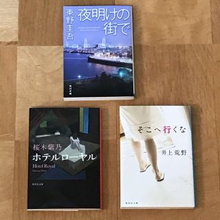 【大幅値下げ】【まとめ売り】文庫本 3冊 東野圭吾 桜木紫乃 井上荒野(文学/小説)