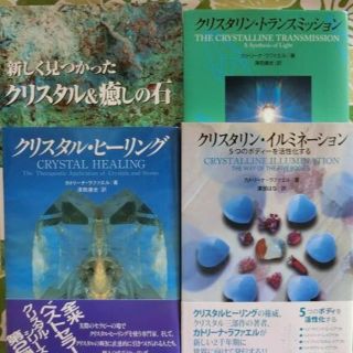 クリスタル本４冊セット　カトリーナ・ラファエル＆ジュディ・ホール(趣味/スポーツ/実用)