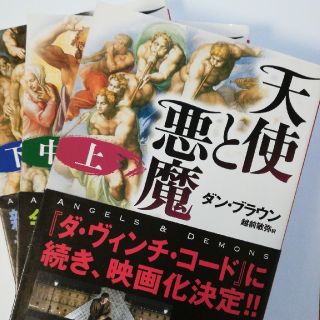 カドカワショテン(角川書店)の天使と悪魔 上、中、下。３冊セット(その他)