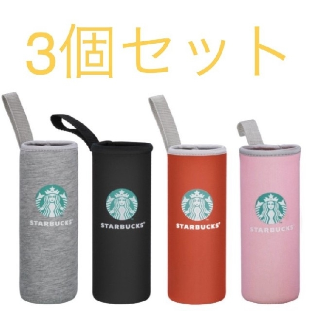 Starbucks Coffee(スターバックスコーヒー)の《新入荷☆キャンペーン》STARBUCKS ペットボトルカバー 3個セット インテリア/住まい/日用品のキッチン/食器(収納/キッチン雑貨)の商品写真