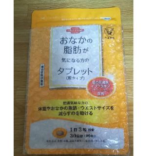 お腹の脂肪が気になる方のタブレット(ダイエット食品)