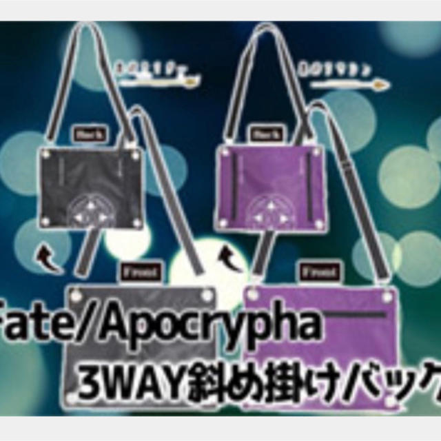 Fate/Apocrypha 3WAY 斜め掛けバッグ (パープル) エンタメ/ホビーのフィギュア(アニメ/ゲーム)の商品写真