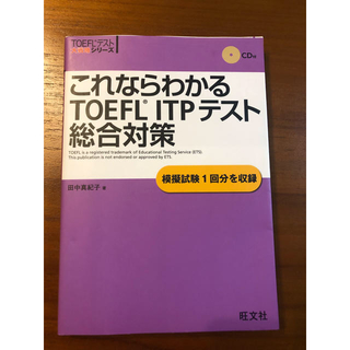 オウブンシャ(旺文社)のこれならわかる TOEFL ITPテスト 総合対策(資格/検定)
