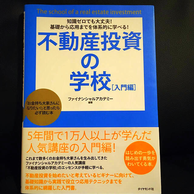 ダイヤモンド社(ダイヤモンドシャ)の不動産投資の学校　入門編 エンタメ/ホビーの本(ビジネス/経済)の商品写真