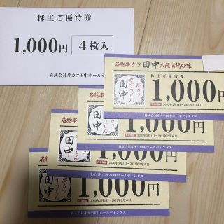 串カツ田中 株主優待券 1000円×４枚（4000円分）(レストラン/食事券)