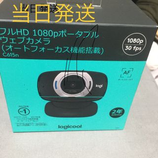 【当日発送】Logicool C615N webカメラ(PC周辺機器)