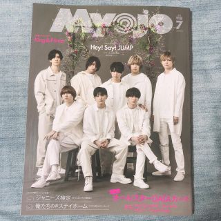 シュウエイシャ(集英社)のMyojo 明星 2020年 7月号 ポポロの厚紙お付け可能(アイドルグッズ)