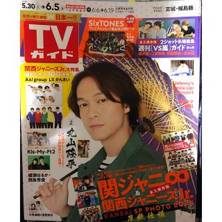 ジャニーズ(Johnny's)のTVガイド宮城福島版 2020年 6/5号(音楽/芸能)