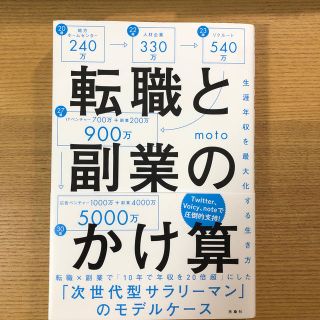 転職と副業のかけ算 生涯年収を最大化する生き方(ビジネス/経済)