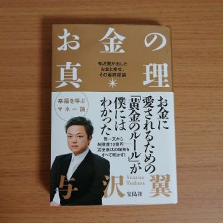 お金の真理 与沢翼が出したお金と幸せ、その最終結論(ビジネス/経済)