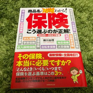 保険こう選ぶのが正解！ 商品名がスバリわかる！ ２０２０～２０２１年版(ビジネス/経済)