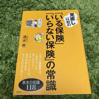 見直し以前の「いる保険」「いらない保険」の常識(ビジネス/経済)