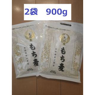 九州産　もち麦 450g × 2袋(米/穀物)