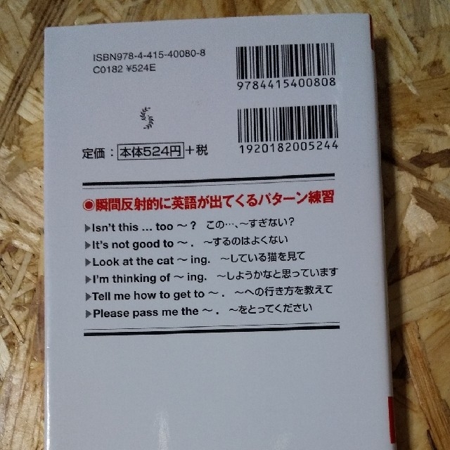 パタ－ンで話せる英会話「１秒」レッスン エンタメ/ホビーの本(文学/小説)の商品写真