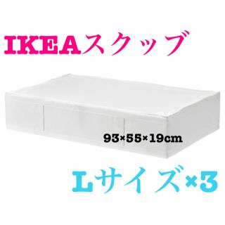 イケア(IKEA)のIKEA スクッブ 収納ケース×3 ホワイト イケア(押し入れ収納/ハンガー)