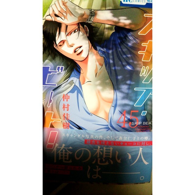 スキップ・ビート！ ４５ エンタメ/ホビーの漫画(少女漫画)の商品写真