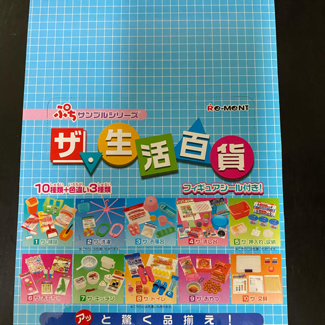 リーメント ザ・生活百貨♡ぷちサンプルシリーズ 全10種（1BOX ...