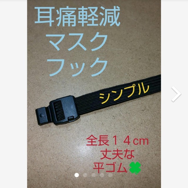 マスクフック  シンプル  丈夫な平ゴム  全長14cm ハンドメイドの素材/材料(その他)の商品写真