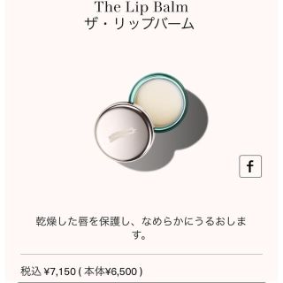 ドゥラメール(DE LA MER)の♡最終値下げ致しました♡ドゥ・ラ・メール♡リップバーム(リップケア/リップクリーム)