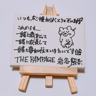 ザランページ(THE RAMPAGE)のTHE RAMPAGE 岩谷翔吾 RMPG メッセージボード(その他)