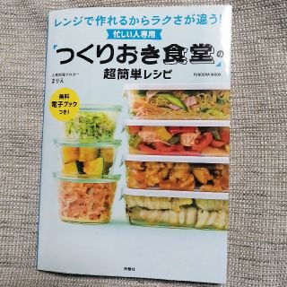 忙しい人専用「つくりおき食堂」の超簡単レシピ レンジで作れるからラクさが違う！(料理/グルメ)