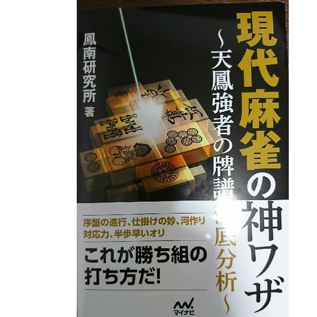 現代麻雀の神ワザ 天鳳強者の牌譜徹底分析 エンタメ/ホビーの本(趣味/スポーツ/実用)の商品写真