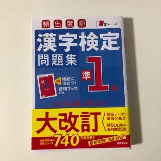 頻出度順漢字検定問題集準１級(資格/検定)