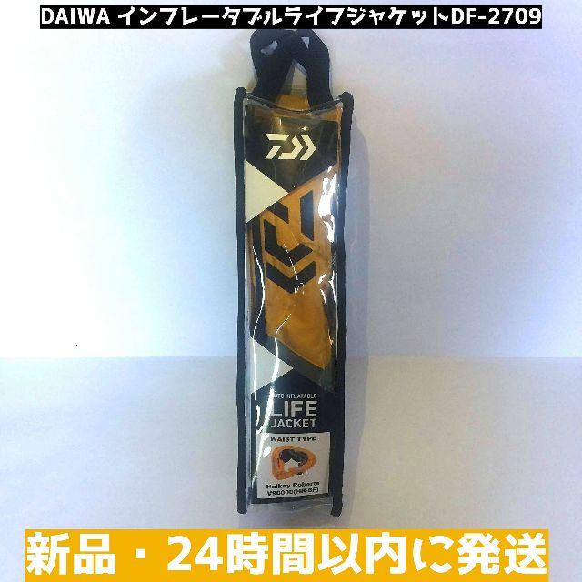 フィッシング【新品】ダイワ インフレータブルライフジャケットDF-2709 黄【桜マーク】