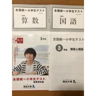 全国統一小学生テスト ３年生(語学/参考書)