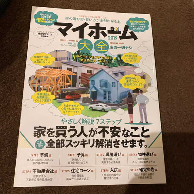 マイホーム大全 ３５年たっても後悔しない！家の選び方・買い方が全部 ２０１９ エンタメ/ホビーの本(ビジネス/経済)の商品写真