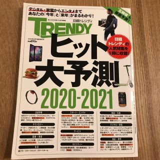 日経トレンディ増刊 未来予測2020－2021 2020年 02月号(アート/エンタメ/ホビー)