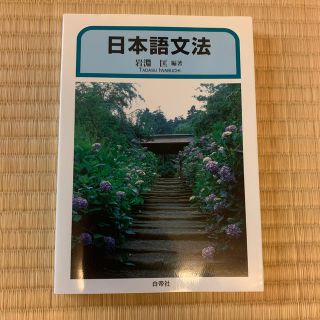 日本語文法(語学/参考書)