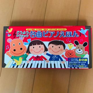 てでぃめあ様用☆美品☆どうようクラシック名曲ピアノえほん(楽器のおもちゃ)