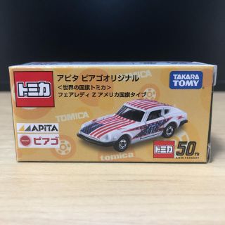 タカラトミー(Takara Tomy)のトミカ アピタ ピアゴオリジナル フェアレディ Z (ミニカー)