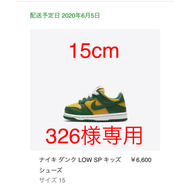 NIKE(ナイキ)の326様専用　15cm NIKE DUNK LOW SP TD  BRAZIL キッズ/ベビー/マタニティのキッズ靴/シューズ(15cm~)(スニーカー)の商品写真